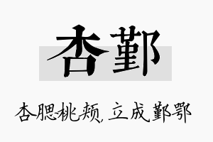 杏鄞名字的寓意及含义