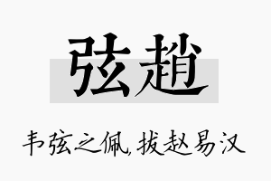 弦赵名字的寓意及含义