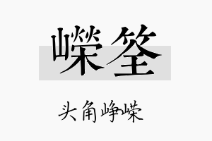 嵘筌名字的寓意及含义