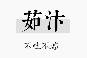 茹汴名字的寓意及含义