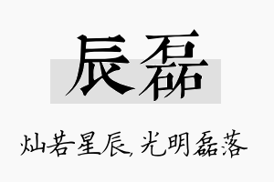 辰磊名字的寓意及含义