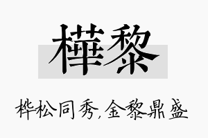 桦黎名字的寓意及含义