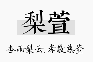 梨萱名字的寓意及含义