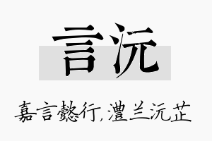 言沅名字的寓意及含义