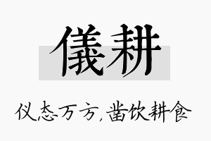 仪耕名字的寓意及含义