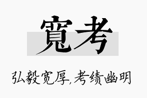 宽考名字的寓意及含义