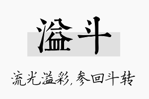 溢斗名字的寓意及含义