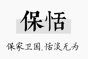 保恬名字的寓意及含义