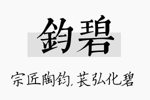 钧碧名字的寓意及含义