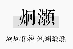 炯灏名字的寓意及含义