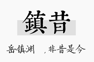 镇昔名字的寓意及含义