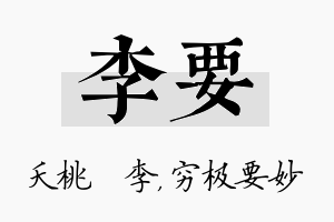 李要名字的寓意及含义