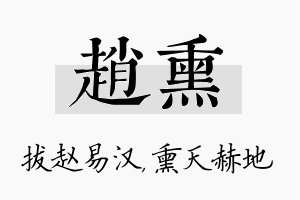 赵熏名字的寓意及含义