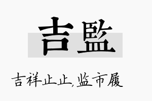 吉监名字的寓意及含义