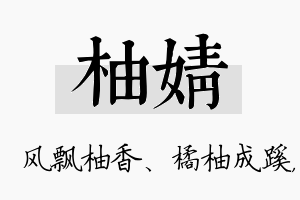 柚婧名字的寓意及含义