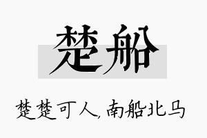 楚船名字的寓意及含义