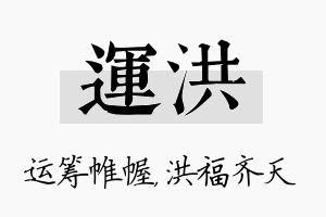 运洪名字的寓意及含义