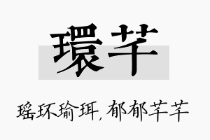 环芊名字的寓意及含义