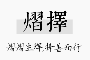 熠择名字的寓意及含义