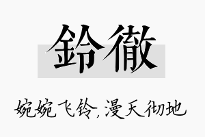 铃彻名字的寓意及含义