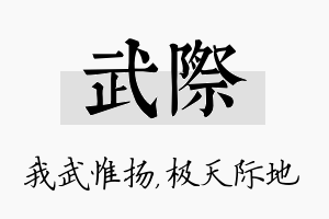 武际名字的寓意及含义