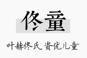 佟童名字的寓意及含义