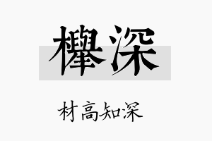 榉深名字的寓意及含义