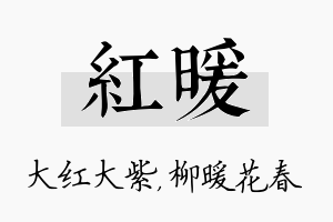 红暖名字的寓意及含义