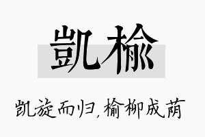 凯榆名字的寓意及含义