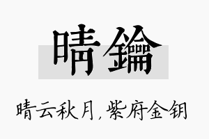 晴钥名字的寓意及含义