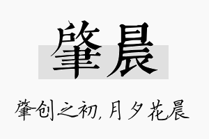 肇晨名字的寓意及含义