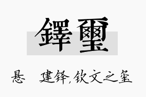 铎玺名字的寓意及含义