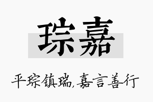 琮嘉名字的寓意及含义