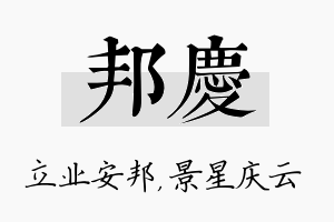 邦庆名字的寓意及含义