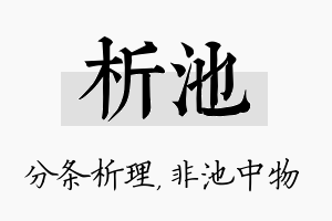 析池名字的寓意及含义