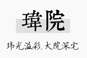 玮院名字的寓意及含义