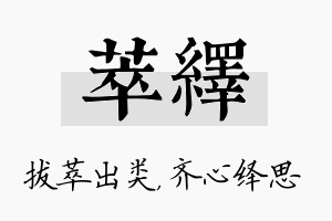 萃绎名字的寓意及含义