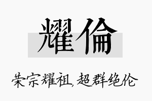 耀伦名字的寓意及含义