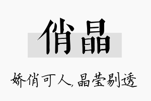 俏晶名字的寓意及含义