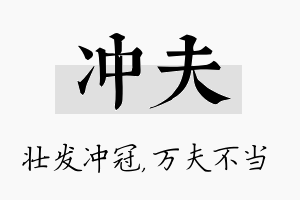 冲夫名字的寓意及含义