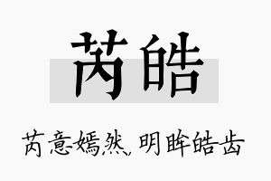 芮皓名字的寓意及含义