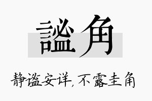 谧角名字的寓意及含义