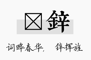 晔锌名字的寓意及含义