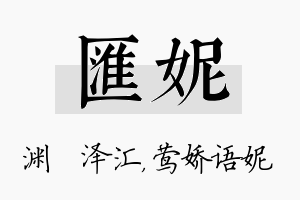 汇妮名字的寓意及含义