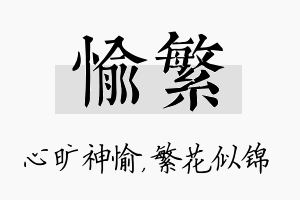 愉繁名字的寓意及含义