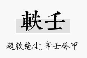 轶壬名字的寓意及含义