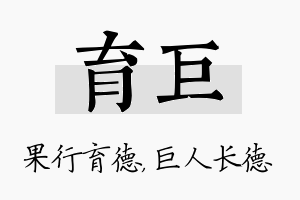 育巨名字的寓意及含义