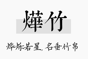 烨竹名字的寓意及含义