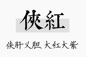 侠红名字的寓意及含义