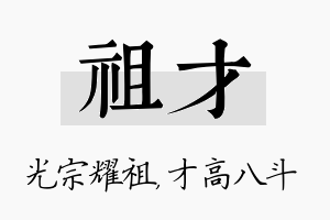 祖才名字的寓意及含义